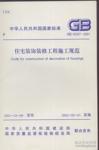 《中华人民共和国国家标准:住宅装饰装修工程施工规范gb 50327-2001